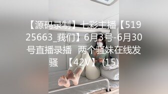 【源码录制】七彩主播【51925663_莪们】6月3号-6月30号直播录播⚡两个骚妹在线发骚⚡【42V】 (15)