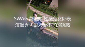 SWAG 萬聖節 性感兔女郎表演獨秀～讓人受不了的誘惑