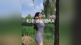 和老婆爱爱AA