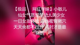 【极品❤️网红学妹】小敏儿✿ 仙女气质楚楚动人美少女 一日女友体验 白丝蜜臀嫩穴天天肏都不过分 内射才是最爽的