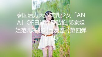 泰国活力天然美乳少女「ANA」OF日常性爱私拍 邻家姐姐范儿啪啪时巨反差【第四弹】 (1)