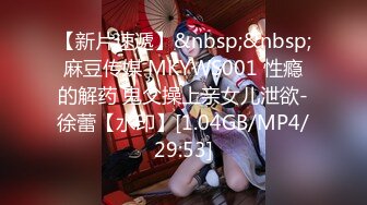 【新片速遞】&nbsp;&nbsp;麻豆传媒 MKYWS001 性瘾的解药 鬼父操上亲女儿泄欲-徐蕾【水印】[1.04GB/MP4/29:53]