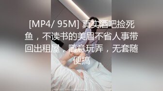 [MP4/ 95M] 真实酒吧捡死鱼，不读书的美眉不省人事带回出租屋，随意玩弄，无套随便搞