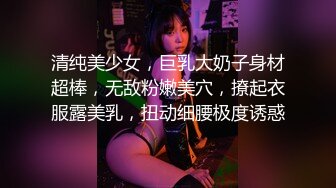 清纯美少女，巨乳大奶子身材超棒，无敌粉嫩美穴，撩起衣服露美乳，扭动细腰极度诱惑