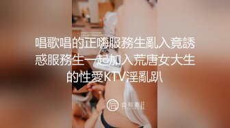 唱歌唱的正嗨服務生亂入竟誘惑服務生一起加入荒唐女大生的性愛KTV淫亂趴