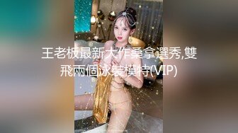 王老板最新大作桑拿選秀,雙飛兩個泳裝模特(VIP)