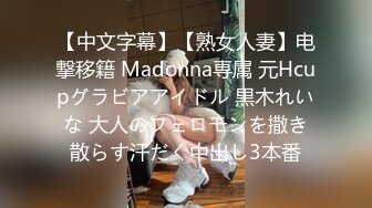 【中文字幕】【熟女人妻】电撃移籍 Madonna専属 元Hcupグラビアアイドル 黒木れいな 大人のフェロモンを撒き散らす汗だく中出し3本番