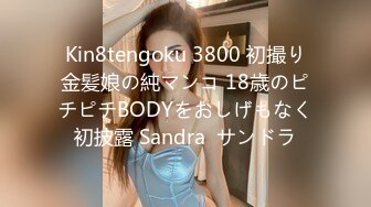 Kin8tengoku 3800 初撮り金髪娘の純マンコ 18歳のピチピチBODYをおしげもなく初披露 Sandra  サンドラ