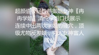 超颜值极品性感御姐女神〖冉冉学姐〗清纯学姐口技展示 连续中出两次学姐的骚穴，顶级尤物反差婊，穷人女神富人精盆