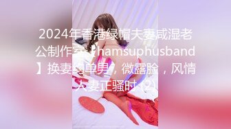 2024年香港绿帽夫妻咸湿老公制作室【hamsuphusband】换妻约单男，微露脸，风情人妻正骚时 (2)