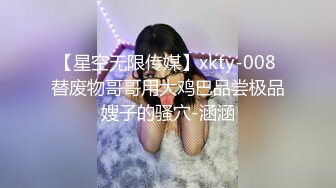 【星空无限传媒】xkty-008 替废物哥哥用大鸡巴品尝极品嫂子的骚穴-涵涵