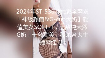 2024年ST-530【独家全网求！神级颜值&G-cup大奶】颜值美女SOFT-T，无敌纯天然G奶，十分甜美，秒杀各大主播网红 (1)