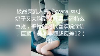 极品美乳人妻『kyara_sss』奶子又大胸型又好看，还特么巨骚，被操的时候喜欢说淫语，巨顶！美乳丰臀超反差12 (3)