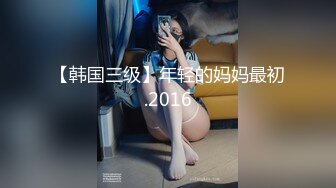 【韩国三级】年轻的妈妈最初.2016