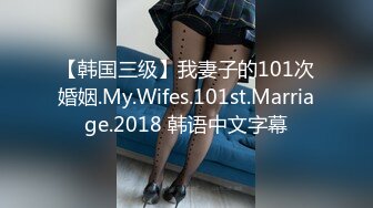 【韩国三级】我妻子的101次婚姻.My.Wifes.101st.Marriage.2018 韩语中文字幕