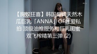 【胸奴狂喜】韩国巅峰天然木瓜巨乳「ANNA」OF性爱私拍 顶级油推服务和巨乳闺蜜双飞榨精第三弹 (2)