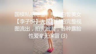 国模私拍泄密！杭州白皙美女【李子悦】大尺度私拍完整视图流出，拍完被潜，各种露脸性爱毫无保留 (3)