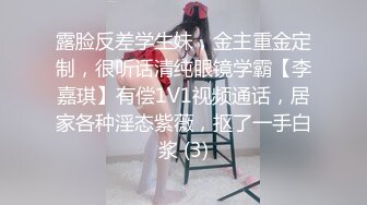 露脸反差学生妹，金主重金定制，很听话清纯眼镜学霸【李嘉琪】有偿1V1视频通话，居家各种淫态紫薇，抠了一手白浆 (3)