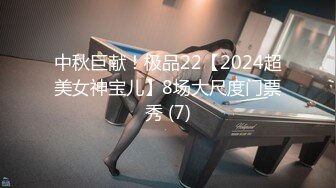 中秋巨献！极品22【2024超美女神宝儿】8场大尺度门票秀 (7)