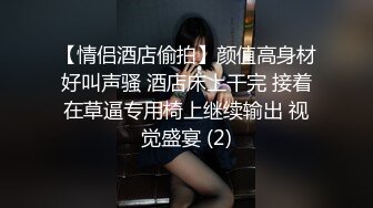 【情侣酒店偷拍】颜值高身材好叫声骚 酒店床上干完 接着在草逼专用椅上继续输出 视觉盛宴 (2)