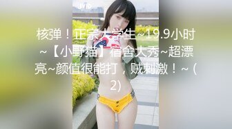 核弹！正宗大学生~19.9小时~【小野猫】宿舍大秀~超漂亮~颜值很能打，贼刺激！~ (2)