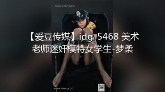 【爱豆传媒】idg-5468 美术老师迷奸模特女学生-梦柔