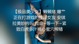 【极品美少女】懒懒猪 爆艹正在打游戏的性淫女友 安琪拉美妙吟叫 救命~等一下~紧致白虎多汁桃心蜜穴榨精