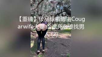 【重磅】极品绿帽博主Cougarwife夫妻 给漂亮老婆找男人 (2)