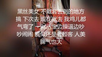 黑丝美女 不戴套去别的地方搞 下次去 现在就去 我鸡儿都气弯了 一对活宝边操逼边吵吵闹闹 貌似还是老顾客 人美脾气也大