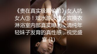 《贵在真实极限偸拍》女人坑女人③！戏水游泳馆女宾换衣淋浴室内部真实曝光，清纯年轻妹子发育的真性感，视觉盛宴 (1)