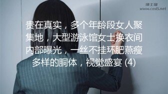 贵在真实，多个年龄段女人聚集地，大型游泳馆女士换衣间内部曝光，一丝不挂环肥燕瘦多样的胴体，视觉盛宴 (4)