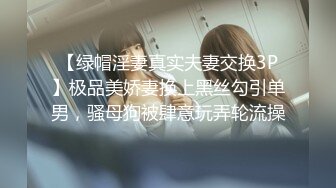 【绿帽淫妻真实夫妻交换3P】极品美娇妻换上黑丝勾引单男，骚母狗被肆意玩弄轮流操