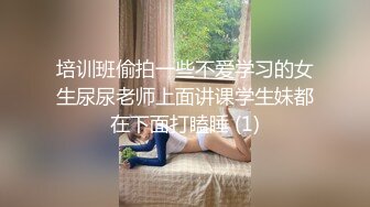 培训班偷拍一些不爱学习的女生尿尿老师上面讲课学生妹都在下面打瞌睡 (1)