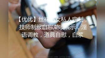 【优优】丝袜熟女私人定制， 技师制服自慰潮喷演示，淫语调教，道具自慰，白浆