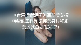 《台湾情侣泄密》兼职美女模特遭到工作诈骗完美身材和肥美的鲍鱼被曝光 (3)