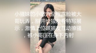 小骚妹的小嫩穴全程露脸被大哥玩弄，掰开给狼友看特写展示，激情上位跟狼友互动撩骚，被小哥压在身下内射