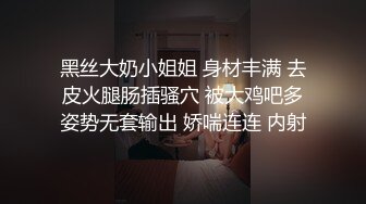 黑丝大奶小姐姐 身材丰满 去皮火腿肠插骚穴 被大鸡吧多姿势无套输出 娇喘连连 内射