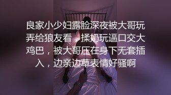 良家小少妇露脸深夜被大哥玩弄给狼友看，揉奶玩逼口交大鸡巴，被大哥压在身下无套插入，边亲边草表情好骚啊