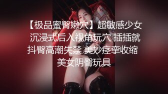 【极品蜜臀嫩穴】超敏感少女 沉浸式后入视角玩穴 插插就抖臀高潮失禁 美妙痉挛收缩 美女阴臀玩具