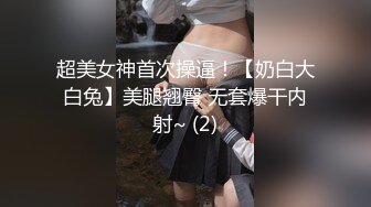 超美女神首次操逼！【奶白大白兔】美腿翘臀 无套爆干内射~ (2)