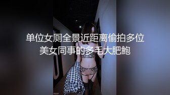 单位女厕全景近距离偷拍多位美女同事的多毛大肥鲍