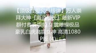 【顶级性爱究极核弹】万人崇拜大神『海盗船长』最新VIP群付费长视频 车震爆操极品豪乳白虎高端女神 高清1080P版 (4)