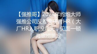 【强推哥】2024年约炮大师强推公司反差夹子音HR（大厂HR入职没几天，见面一顿海底捞搞定