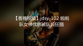 【香蕉视频】jdsy-102 啦啦队女神优娜被队长狂插