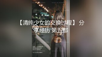 【清纯少女的交换过程】 分享经历 第五部