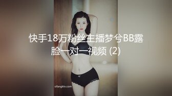 快手18万粉丝主播梦兮BB露脸一对一视频 (2)