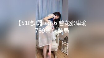 【51吃瓜】cg-6 警花张津瑜 789集 大结局