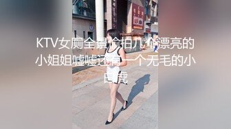 KTV女厕全景偷拍几个漂亮的小姐姐嘘嘘还有一个无毛的小白虎