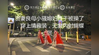 贤妻良母小骚媳妇终于被操了，穿上情趣装，无套内射蝴蝶屄