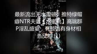 最新流出无水重磅！推特绿帽癖NTR夫妻【水蜜桃】高端群P淫乱盛宴，有颜值有身材相当反差 (1)